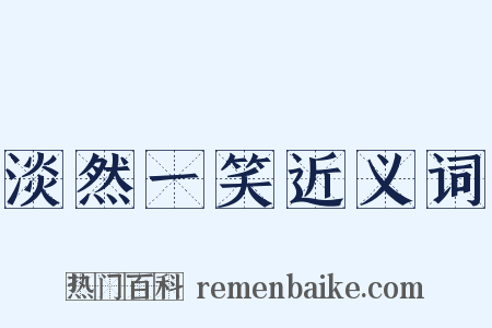 淡然一笑近义词是什么意思的图片